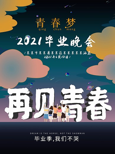 再见青春毕业晚会2019毕业海报