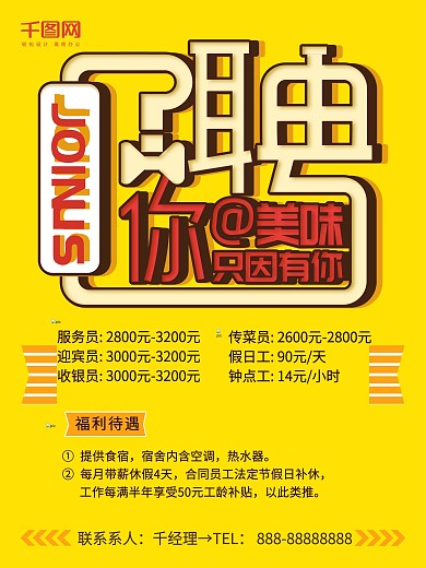 餐饮招聘服务员后勤海报