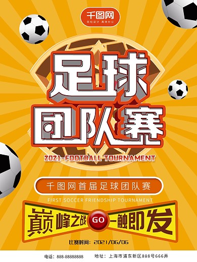 2019足球团队赛宣传海报