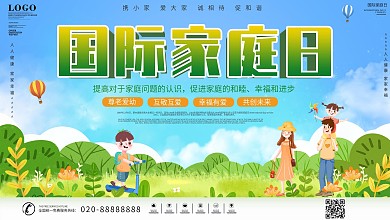 小清新国际家庭日展板
