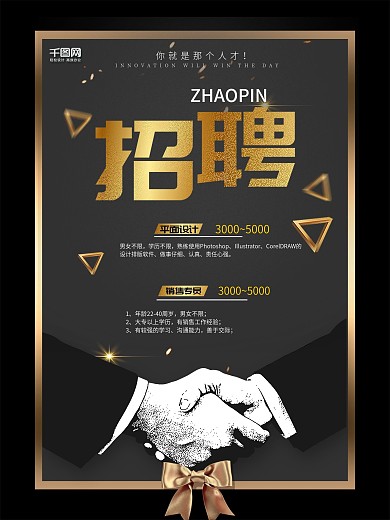 黑色黑金大气握手商务精致招聘海报