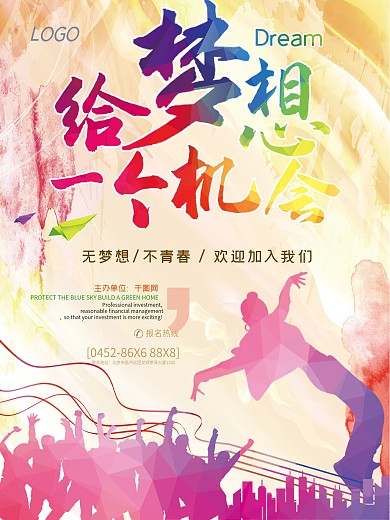 彩色七彩绚丽青春梦想宣传海报设计