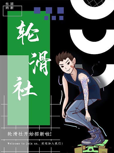 大学校园轮滑社团纳新宣传海报