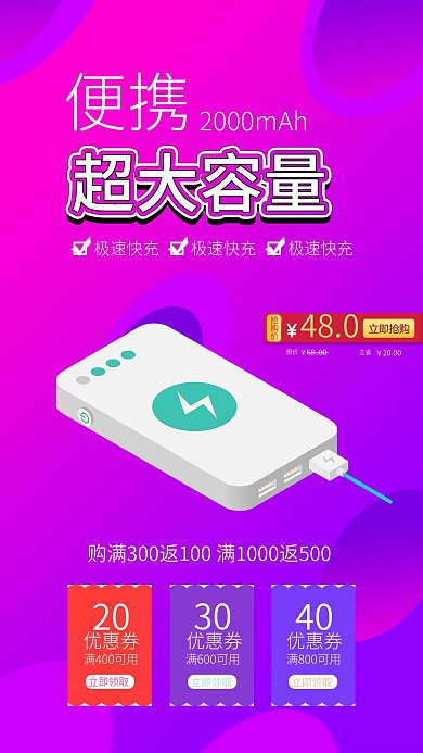 充电宝充电器手机智能数码电器促销海报