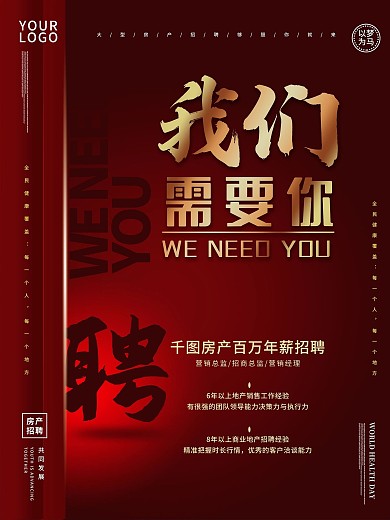 原创大气红色招聘海报