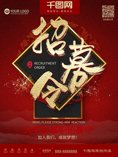 红色古典大气大学生兼职招募令海报