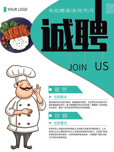 厨师招聘海报餐厅
