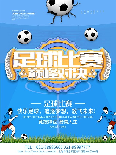 足球比赛巅峰对决海报设计