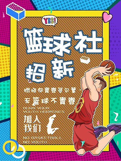 篮球活动海报运动招新加入我们