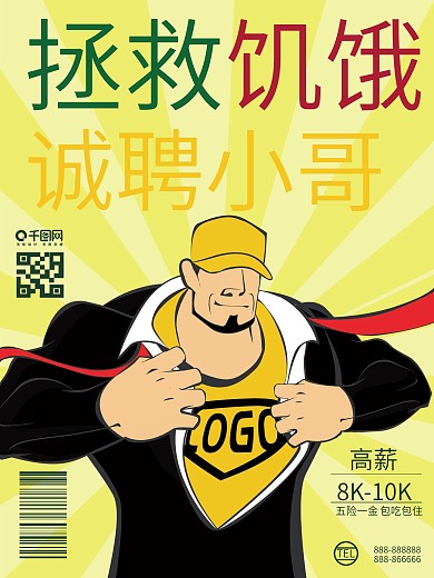 高薪招聘外卖骑手海报