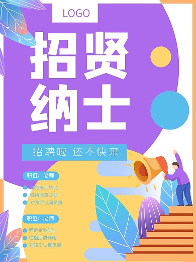 企业招聘商务喇叭员工海报