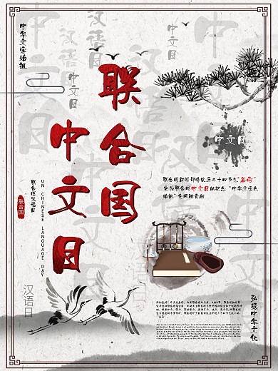 联合国中文日企业文化海报