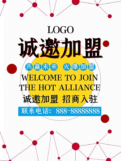 诚邀加盟火爆招商海报