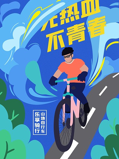 （原创）自行车骑行