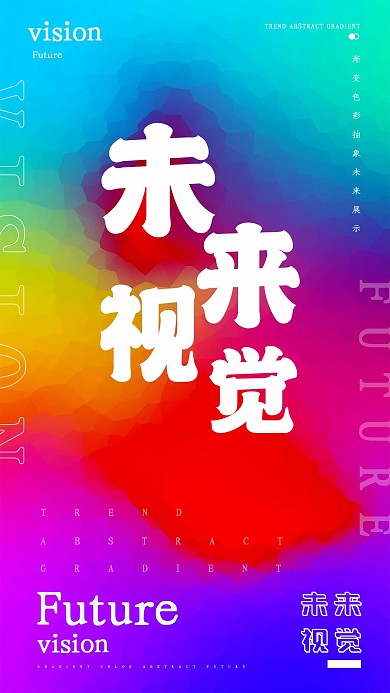 原创渐变色彩抽象未来展示海报多彩叠加