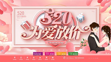 小清新520为爱放价节日促销展板