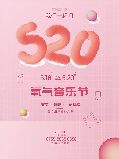 原创浪漫情人节简约520音乐节海报