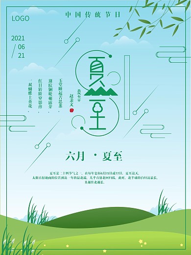 二十四节气之夏至海报