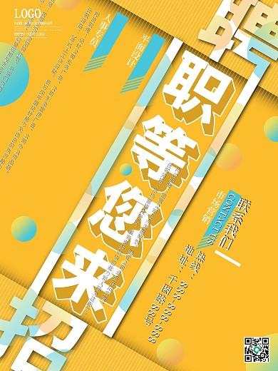 原创字体企业招聘海报