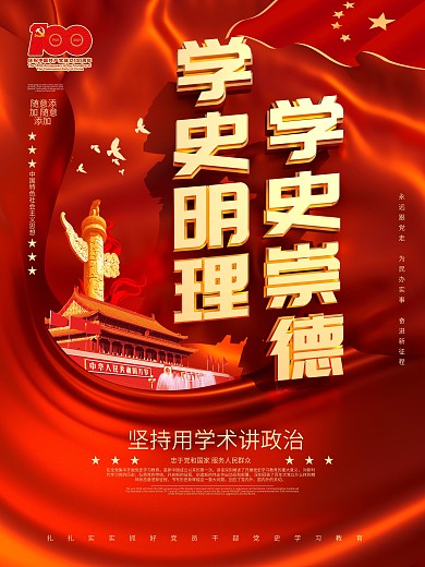 学史明理学史崇德党史学习教育宣传海报