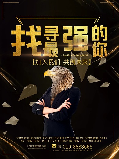 找寻最强的你招聘海报设计