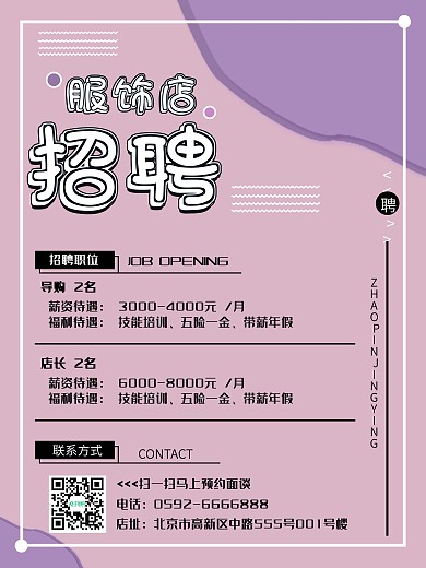 服装招聘导购、店员海报