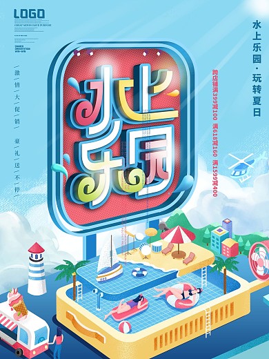 2.5D立体夏日水上乐园促销宣传海报
