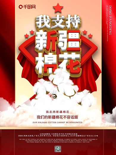 红色简约风我支持新疆棉花海报