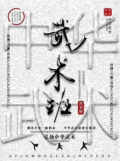 创意字体设计排版武术宣传海报