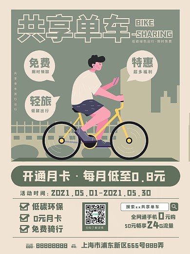 插画风共享单车营销宣传促销海报