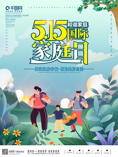 515国际家庭日海报展板小清新简约原创