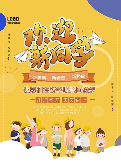 校门口欢迎新同学海报