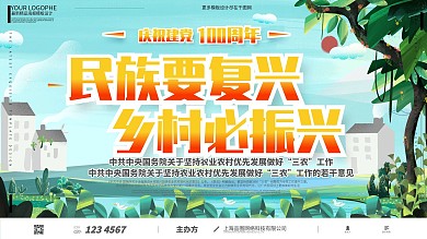 农业振兴民族复兴建党百年手绘风宣传展板