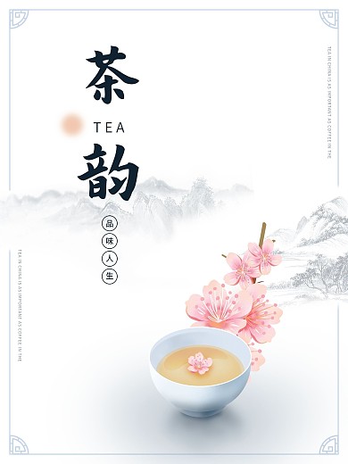 茶叶山水品茗花茶中国风商业海报