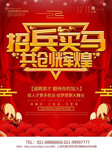 红色大气招兵买马招聘海报设计