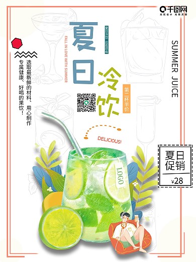冷饮海报 夏日清凉 冰淇淋海报 美食海报