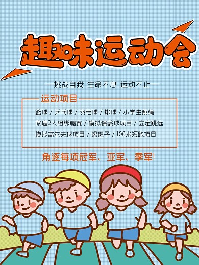 卡通趣味运动海报