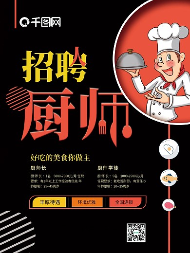 餐饮行业厨师招聘海报