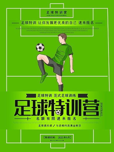 简约大气足球运动海报