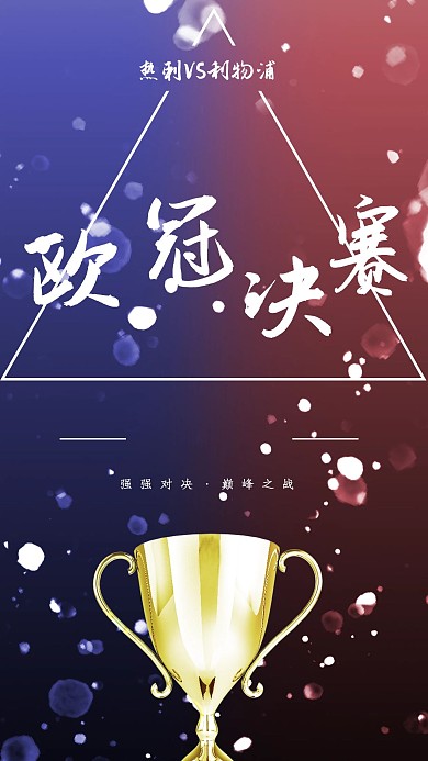 欧冠决赛手机海报配图