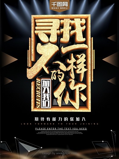 C4D黑金风寻找不一样的你招聘海报