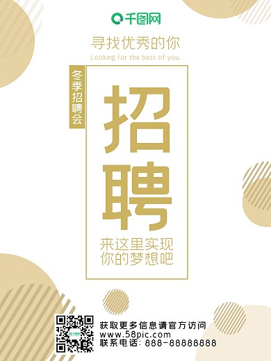 企业招聘海报简约大气公司宣传海报冬季招聘