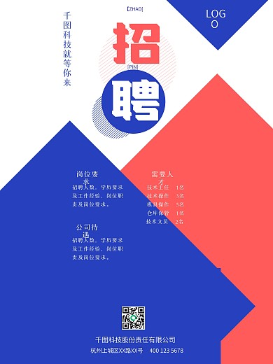 企业工厂招聘海报