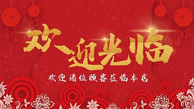 欢迎光临图片