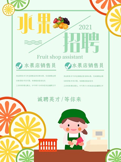 实用素材清新水果店招聘海报