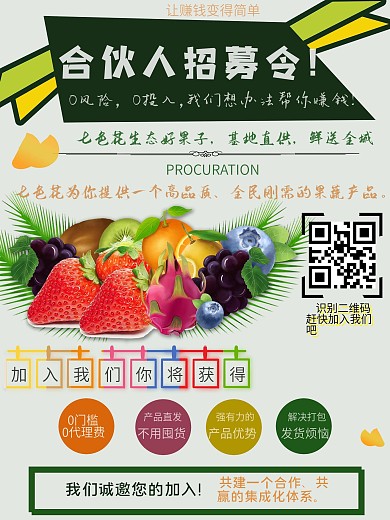 水果微商代理海报