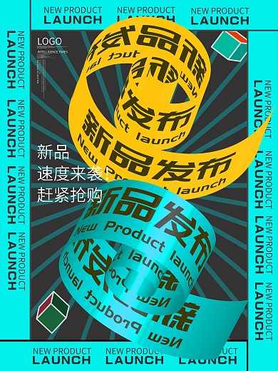 旋转艺术风格发布会预售海报