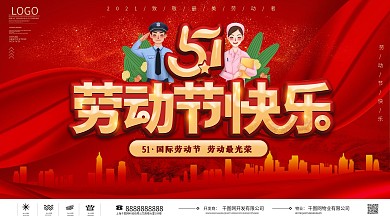 简约风五一劳动节快乐公益宣传展板五一展板