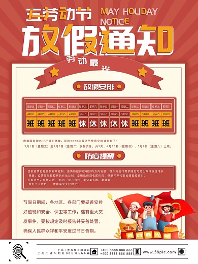 红色五一放假通知及防疫提醒宣传海报