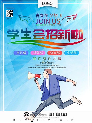 学生会竞选宣传海报